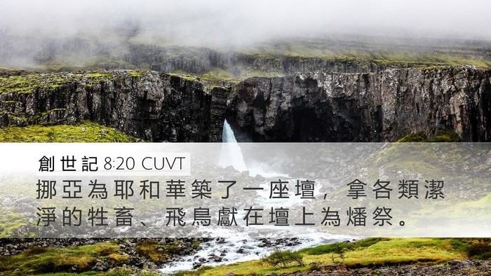 創 世 記 8:20 CUVT Bible Verse Image