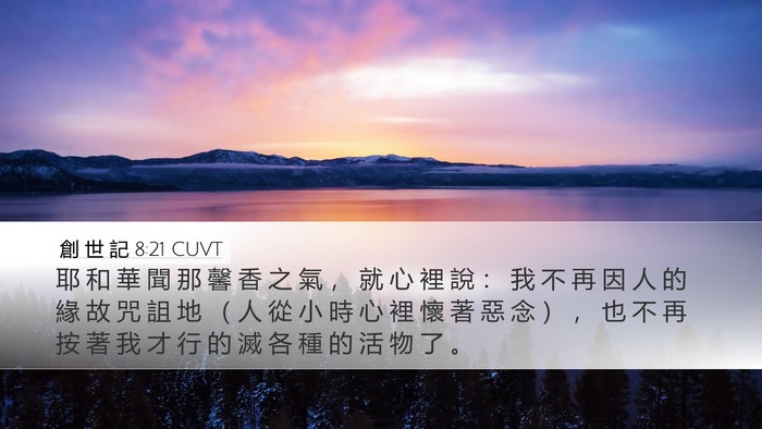 創 世 記 8:21 CUVT Bible Verse Image