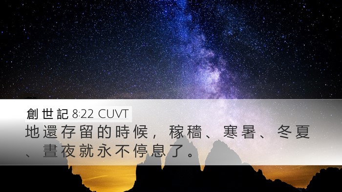 創 世 記 8:22 CUVT Bible Verse Image