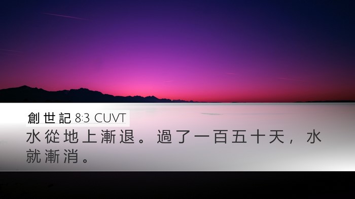 創 世 記 8:3 CUVT Bible Verse Image