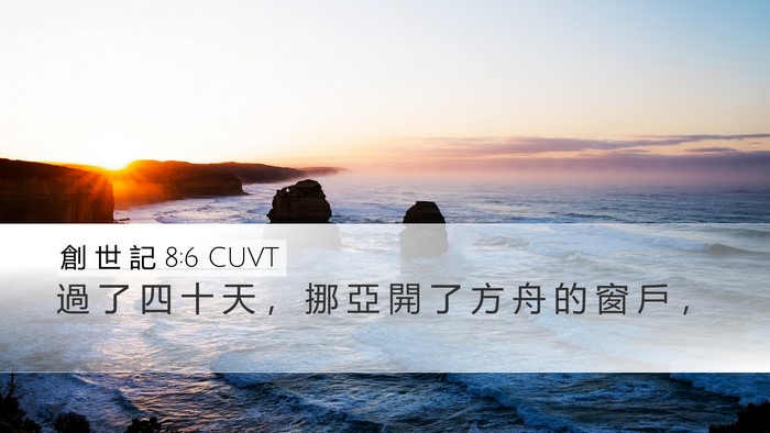 創 世 記 8:6 CUVT Bible Verse Image