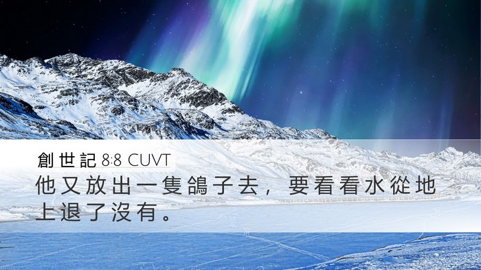 創 世 記 8:8 CUVT Bible Verse Image