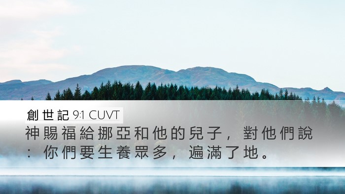 創 世 記 9:1 CUVT Bible Verse Image