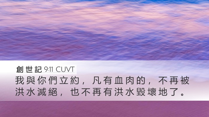 創 世 記 9:11 CUVT Bible Verse Image