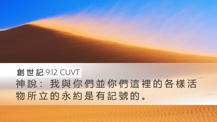 創 世 記 9:12 CUVT Desktop Wallpaper - 神 說 ： 我 與 你 們 並 你 們 這 裡 - Desktop Bible Verse Wallpaper