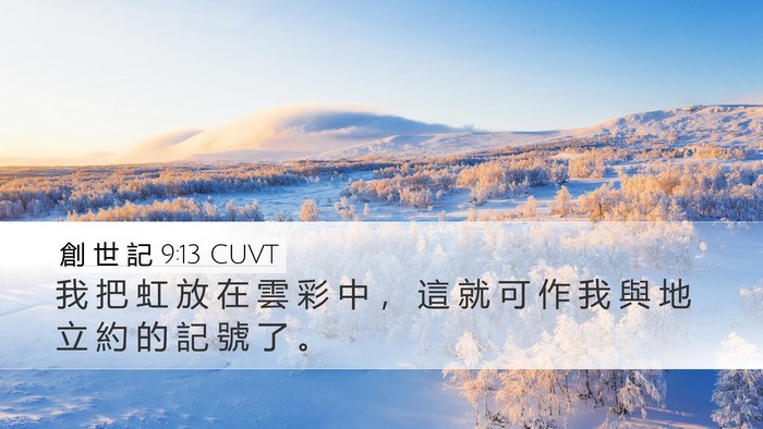 創 世 記 9:13 CUVT Bible Verse Image