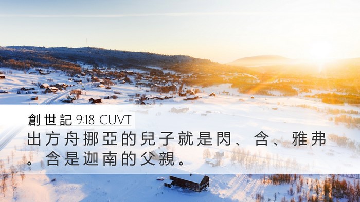 創 世 記 9:18 CUVT Bible Verse Image
