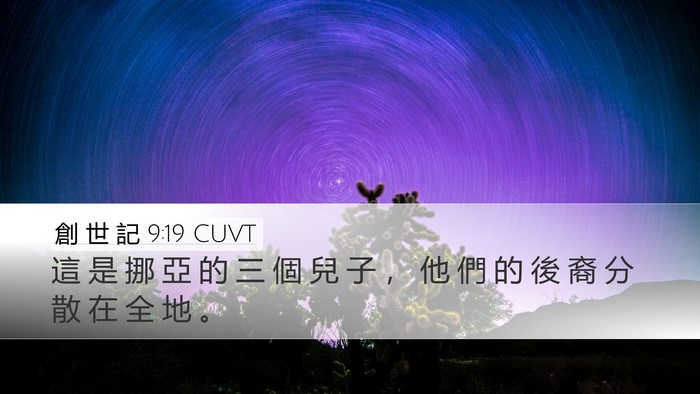 創 世 記 9:19 CUVT Bible Verse Image