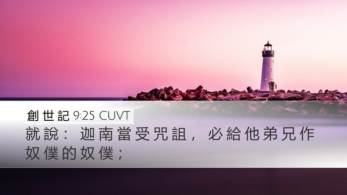 創 世 記 9:25 CUVT Bible Verse Image