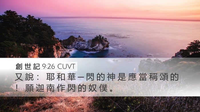 創 世 記 9:26 CUVT Desktop Wallpaper - 又 說 ： 耶 和 華 ─ 閃 的 神 是 應 - Desktop Bible Verse Wallpaper