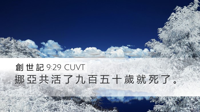 創 世 記 9:29 CUVT Bible Verse Image