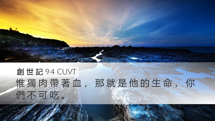 創 世 記 9:4 CUVT Bible Verse Image