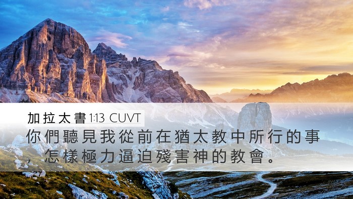 加 拉 太 書 1:13 CUVT Bible Verse Image