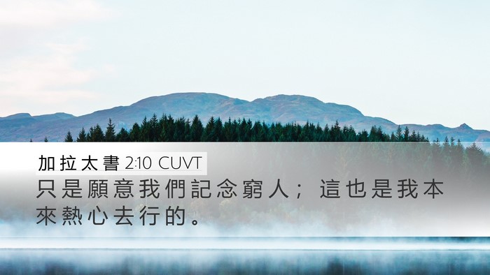加 拉 太 書 2:10 CUVT Bible Verse Image
