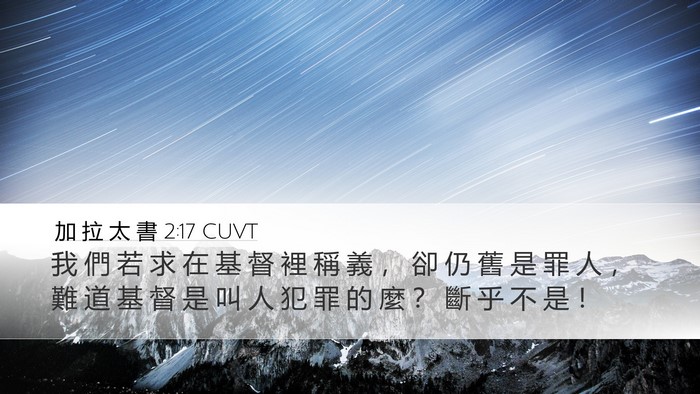 加 拉 太 書 2:17 CUVT Bible Verse Image