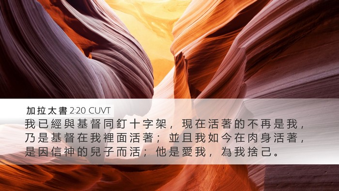 加 拉 太 書 2:20 CUVT Bible Verse Image
