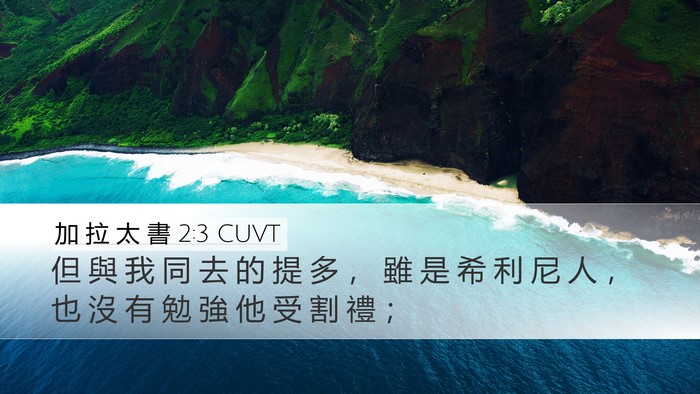 加 拉 太 書 2:3 CUVT Bible Verse Image