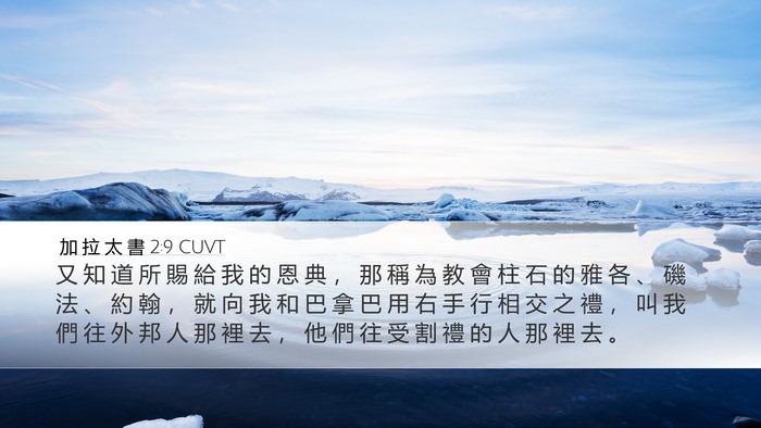 加 拉 太 書 2:9 CUVT Bible Verse Image