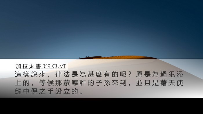 加 拉 太 書 3:19 CUVT Bible Verse Image