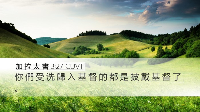 加 拉 太 書 3:27 CUVT Bible Verse Image
