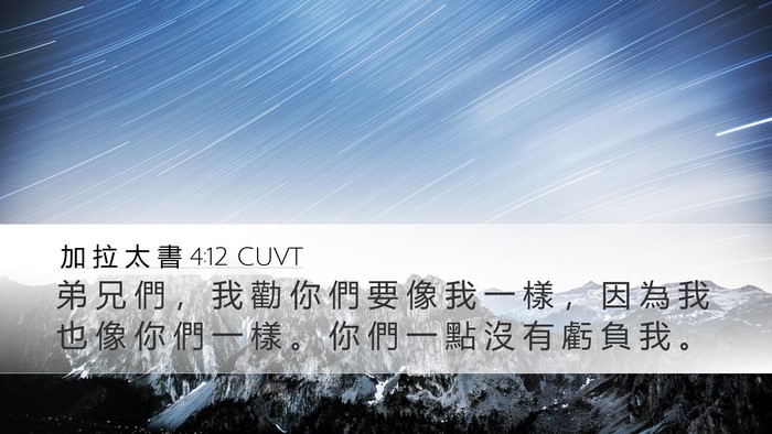 加 拉 太 書 4:12 CUVT Bible Verse Image