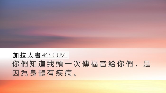 加 拉 太 書 4:13 CUVT Bible Verse Image