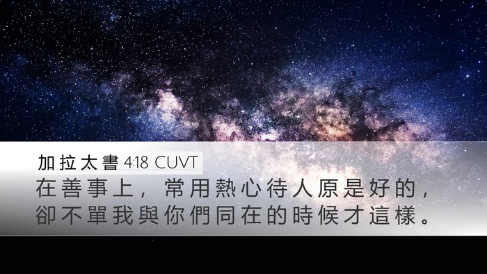 加 拉 太 書 4:18 CUVT Desktop Wallpaper - 在 善 事 上 ， 常 用 熱 心 待 人 原 - Desktop Bible Verse Wallpaper