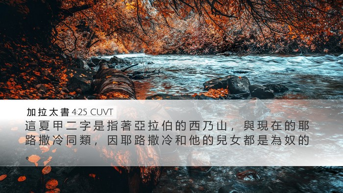 加 拉 太 書 4:25 CUVT Bible Verse Image