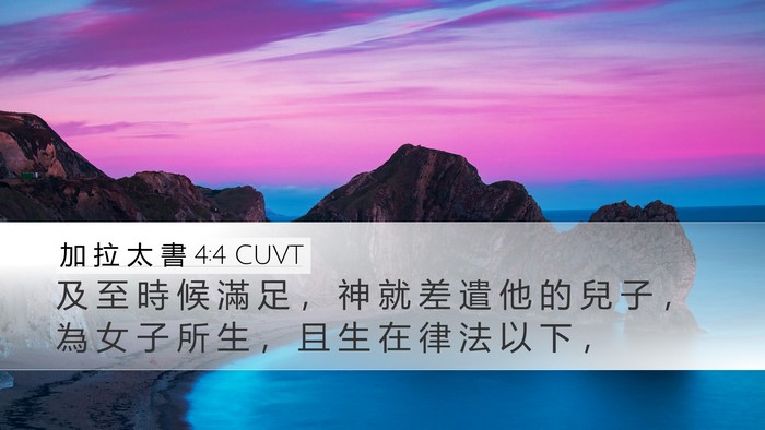 加 拉 太 書 4:4 CUVT Bible Verse Image