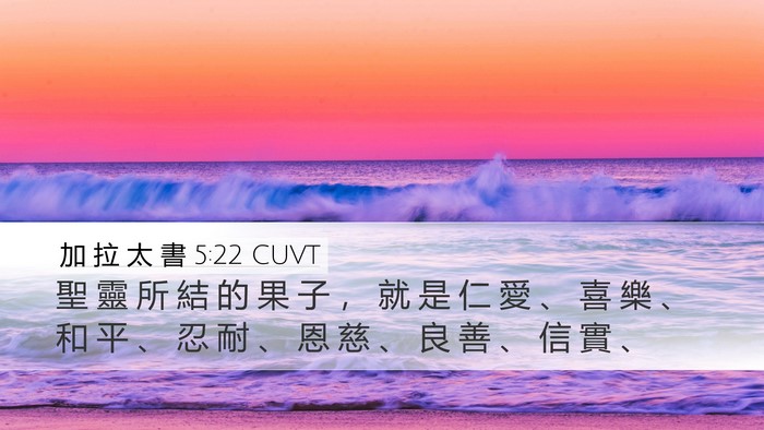 加 拉 太 書 5:22 CUVT Bible Verse Image