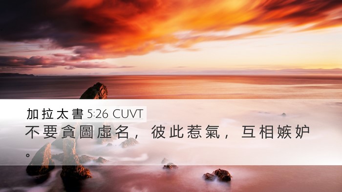 加 拉 太 書 5:26 CUVT Bible Verse Image