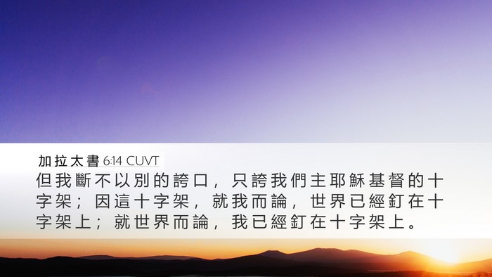 加 拉 太 書 6:14 CUVT Bible Verse Image