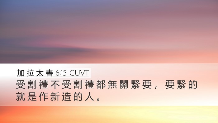 加 拉 太 書 6:15 CUVT Bible Verse Image