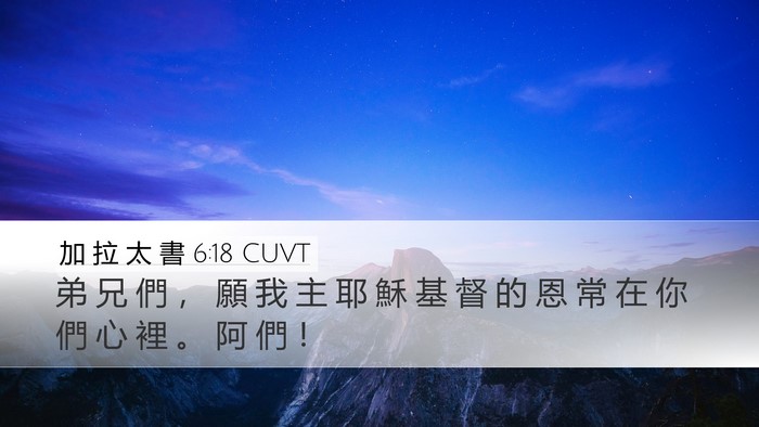 加 拉 太 書 6:18 CUVT Bible Verse Image
