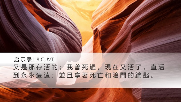 启 示 录 1:18 CUVT Bible Verse Image