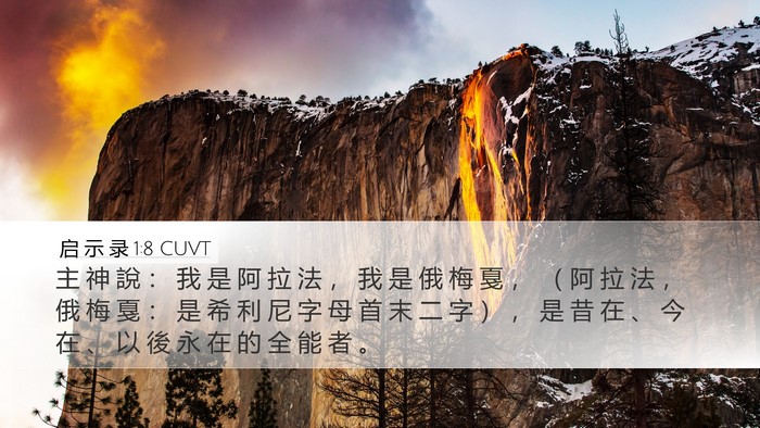 启 示 录 1:8 CUVT Bible Verse Image