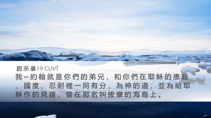 启 示 录 1:9 CUVT Bible Verse Image