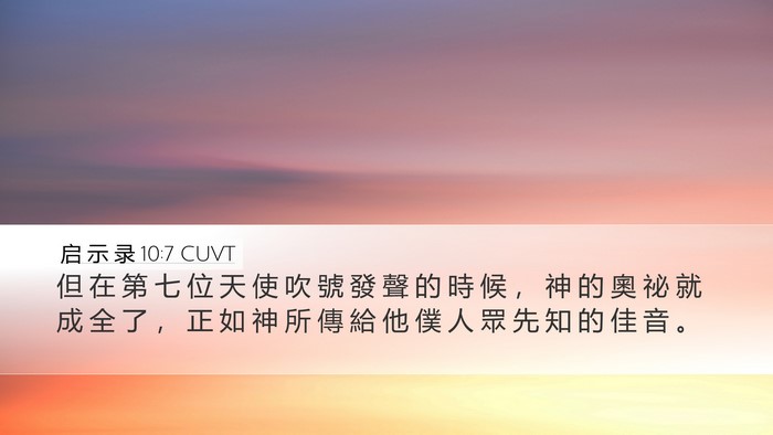 启 示 录 10:7 CUVT Desktop Wallpaper - 但 在 第 七 位 天 使 吹 號 發 聲 的 - Desktop Bible Verse Wallpaper
