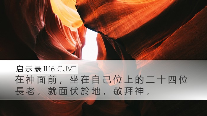 启 示 录 11:16 CUVT Bible Verse Image