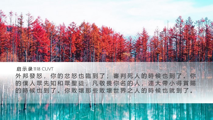 启 示 录 11:18 CUVT Bible Verse Image