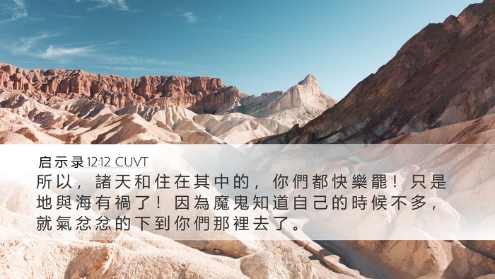 启 示 录 12:12 CUVT Bible Verse Image