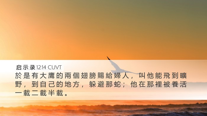 启 示 录 12:14 CUVT Bible Verse Image