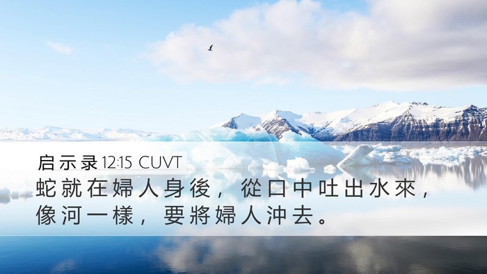 启 示 录 12:15 CUVT Bible Verse Image