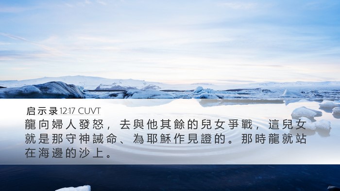 启 示 录 12:17 CUVT Bible Verse Image