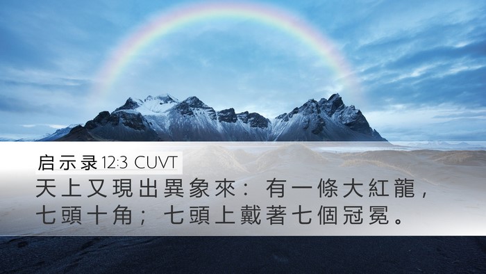 启 示 录 12:3 CUVT Bible Verse Image