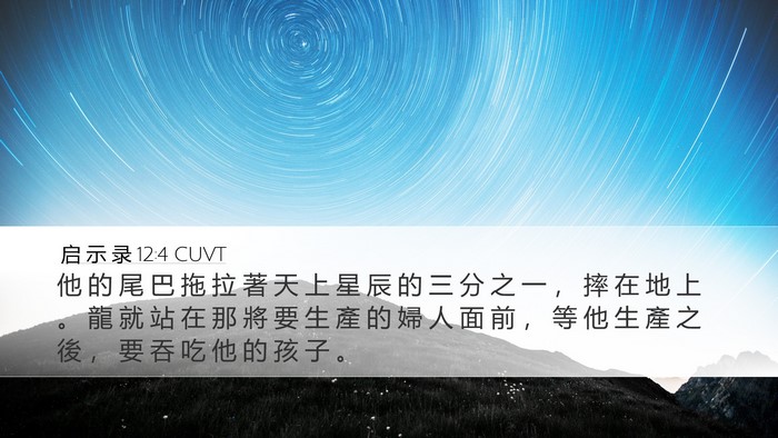 启 示 录 12:4 CUVT Bible Verse Image