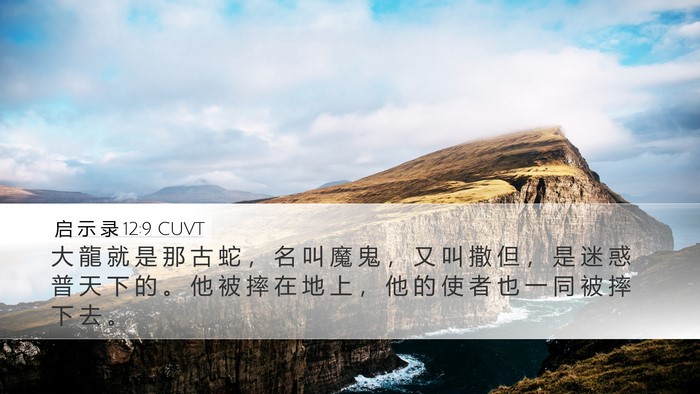 启 示 录 12:9 CUVT Bible Verse Image