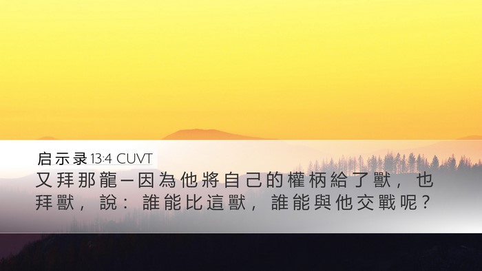 启 示 录 13:4 CUVT Desktop Wallpaper - 又 拜 那 龍 ─ 因 為 他 將 自 己 的 - Desktop Bible Verse Wallpaper