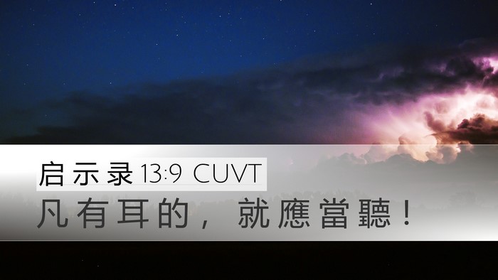 启 示 录 13:9 CUVT Bible Verse Image
