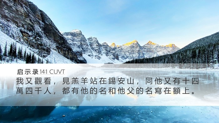启 示 录 14:1 CUVT Bible Verse Image